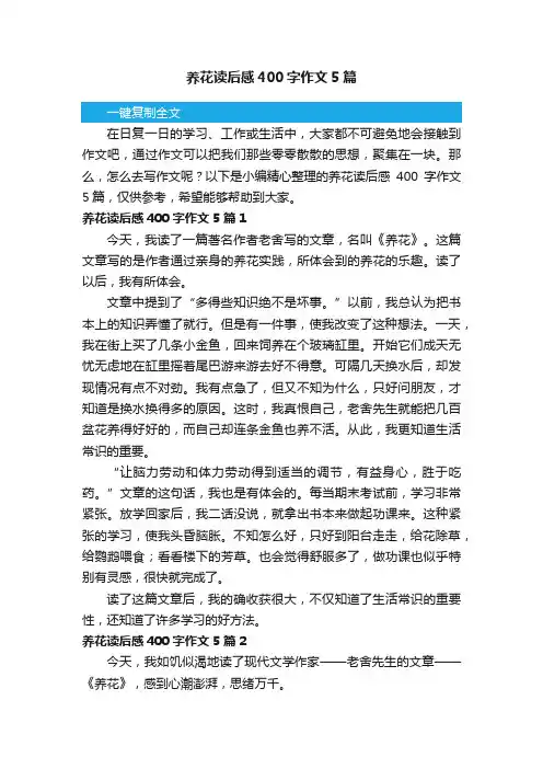 养花读后感400字作文5篇