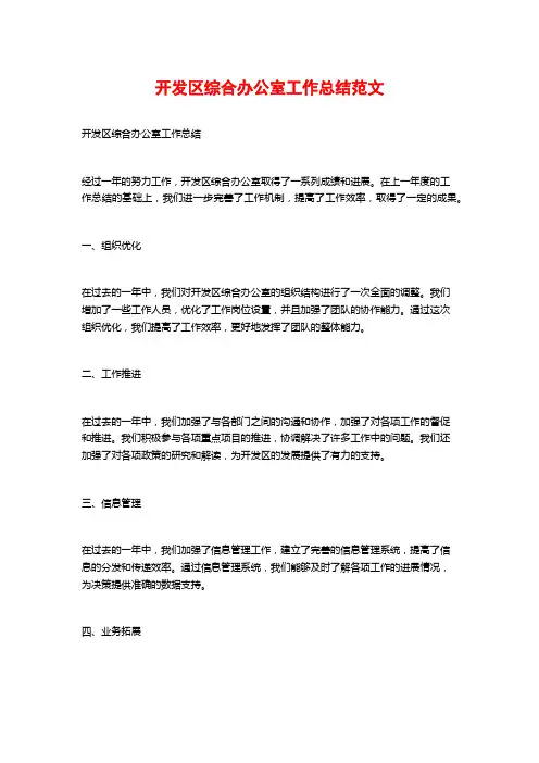 开发区综合办公室工作总结范文