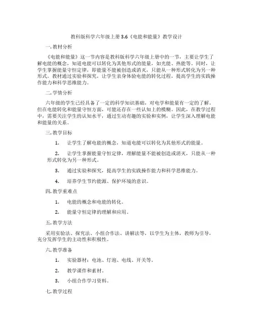 教科版科学六年级上册3.6《电能和能量》教学设计