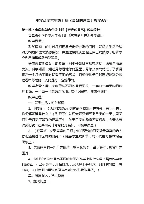小学科学六年级上册《弯弯的月亮》教学设计