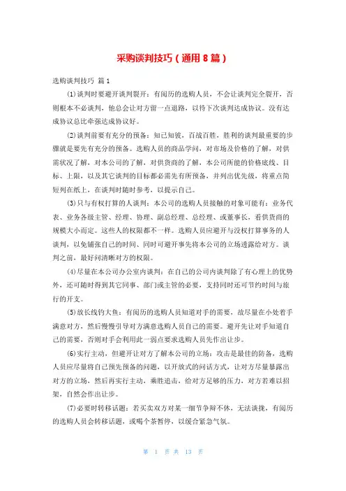 采购谈判技巧(通用8篇)