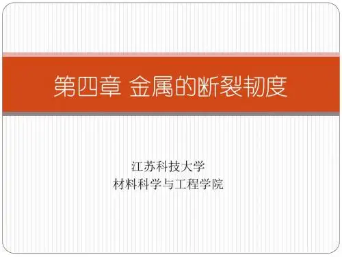 材料力学性能第四章—金属的断裂韧度