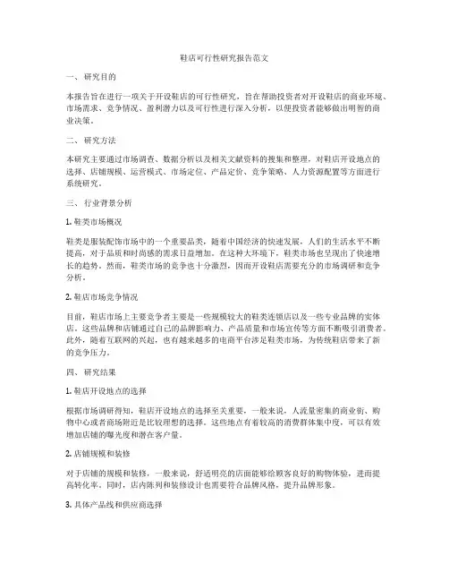 鞋店可行性研究报告范文