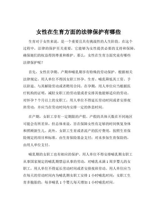 女性在生育方面的法律保护有哪些