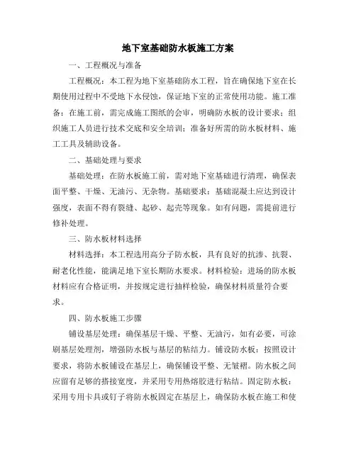 地下室基础防水板施工方案