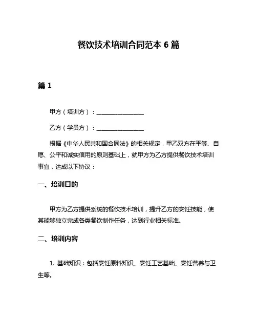 餐饮技术培训合同范本6篇