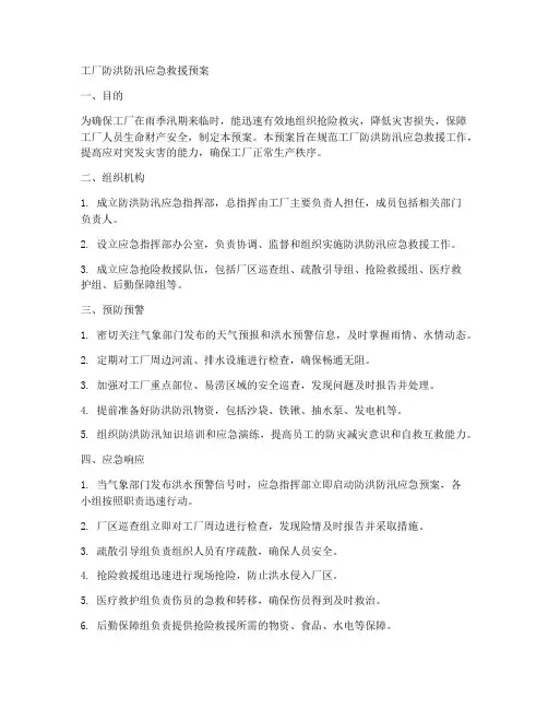 工厂防洪防汛应急救援预案
