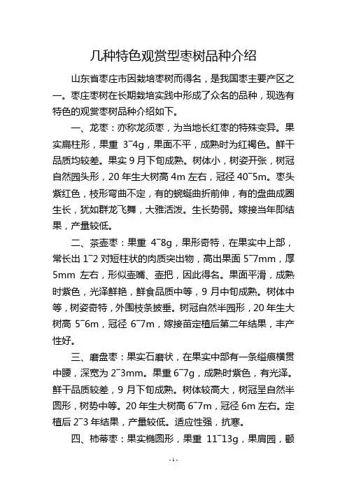 几种特色观赏型枣树品种介绍