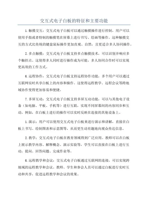 交互式电子白板的特征和主要功能