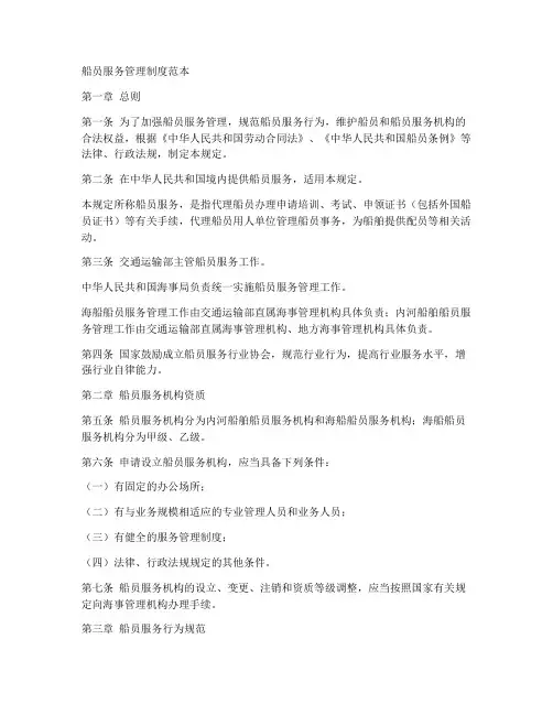 船员服务管理制度范本