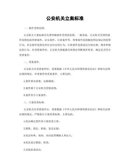 公安机关立案标准
