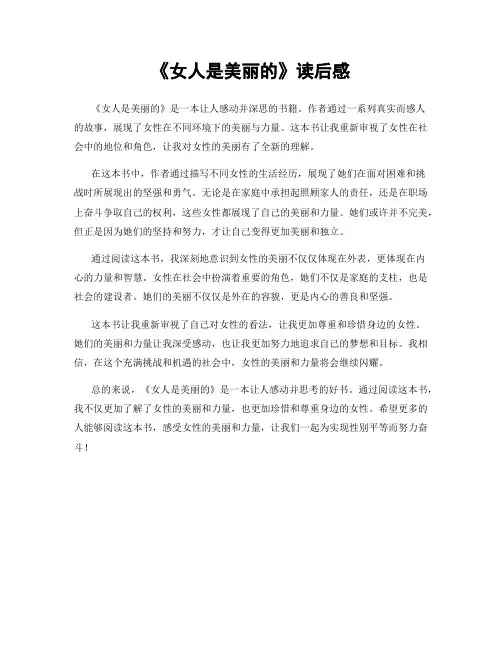 《女人是美丽的》读后感