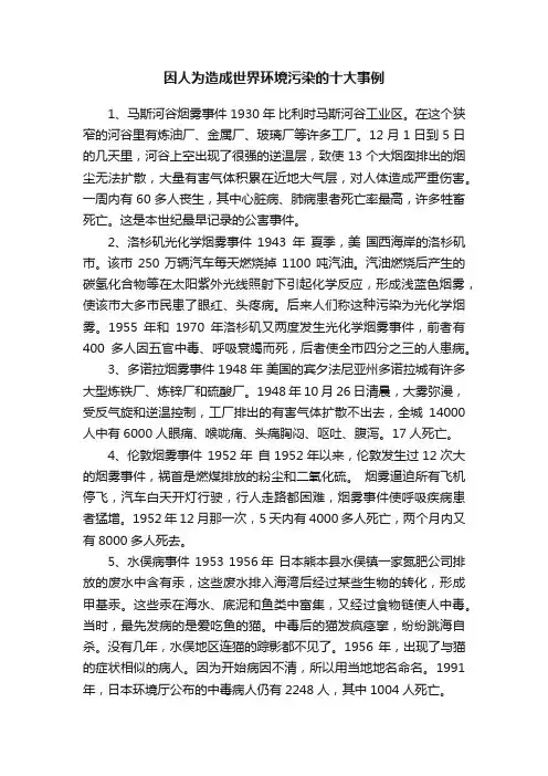 因人为造成世界环境污染的十大事例