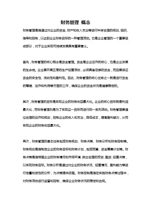 财务管理 概念