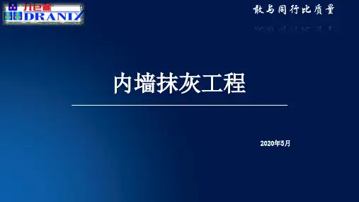 内墙抹灰工程样板引路