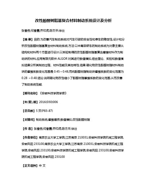 改性酚醛树脂基复合材料制动系统设计及分析