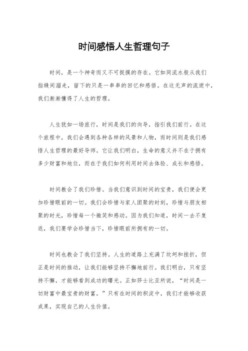 时间感悟人生哲理句子