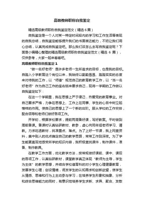 精选高级教师职称自我鉴定范文（精选6篇）