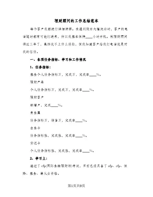 理财顾问的工作总结范本（3篇）
