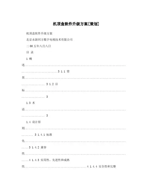 机顶盒软件升级方案[策划]