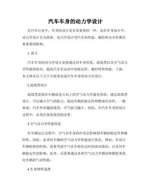 汽车车身的动力学设计