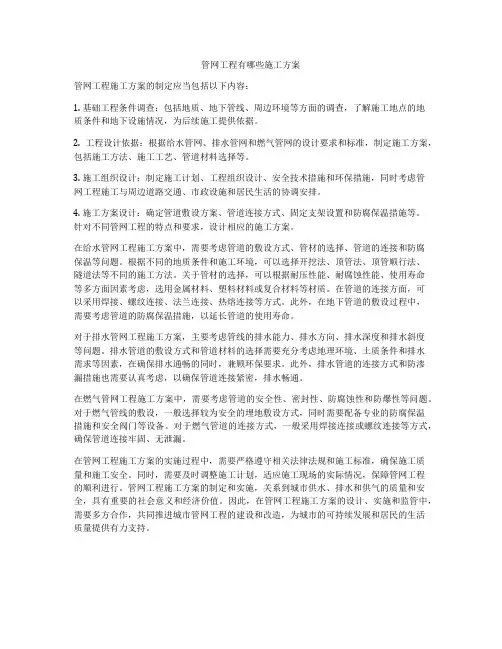 管网工程有哪些施工方案