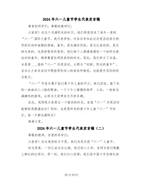 2024年六一儿童节学生代表发言稿（四篇）