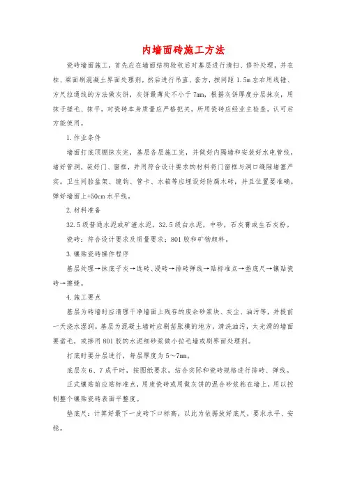 内墙面砖施工方法