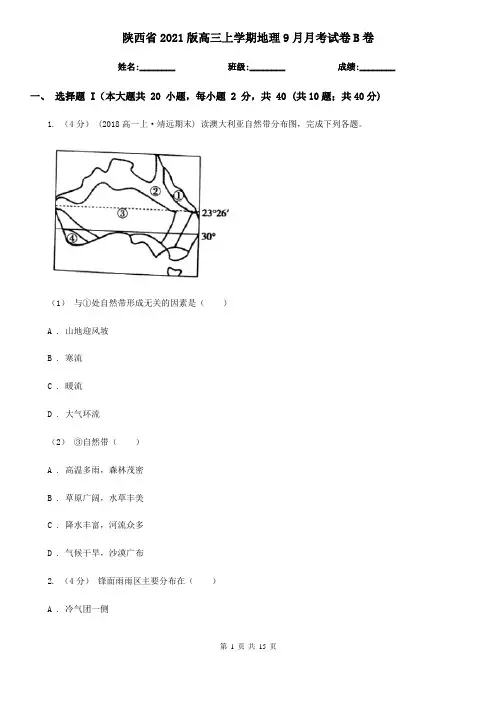 陕西省2021版高三上学期地理9月月考试卷B卷