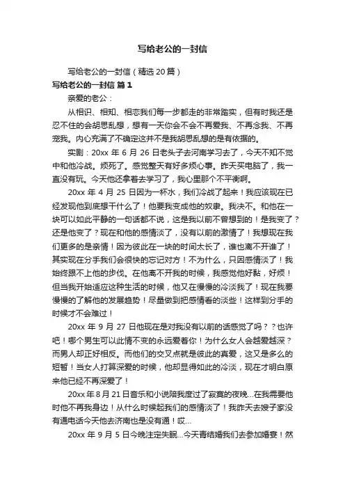 写给老公的一封信（精选20篇）
