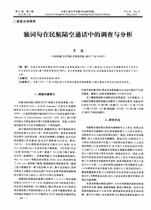 独词句在民航陆空通话中的调查与分析