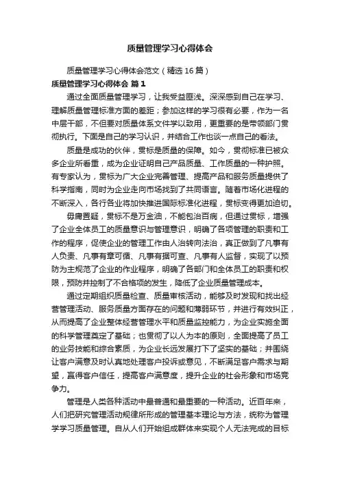 质量管理学习心得体会范文（精选16篇）