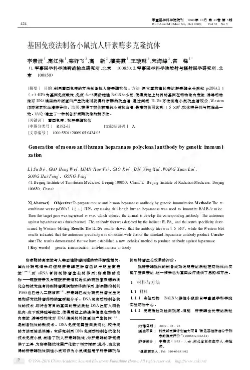 基因免疫法制备小鼠抗人肝素酶多克隆抗体