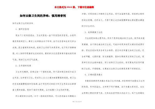 如何去除卫生间的异味：慎用清香剂