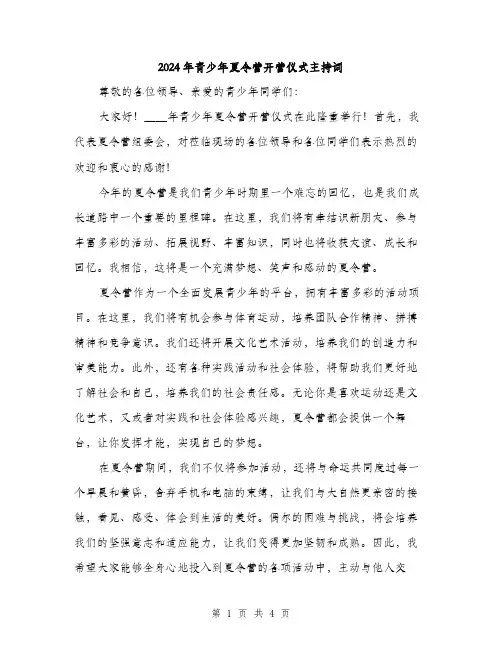 2024年青少年夏令营开营仪式主持词(2篇)