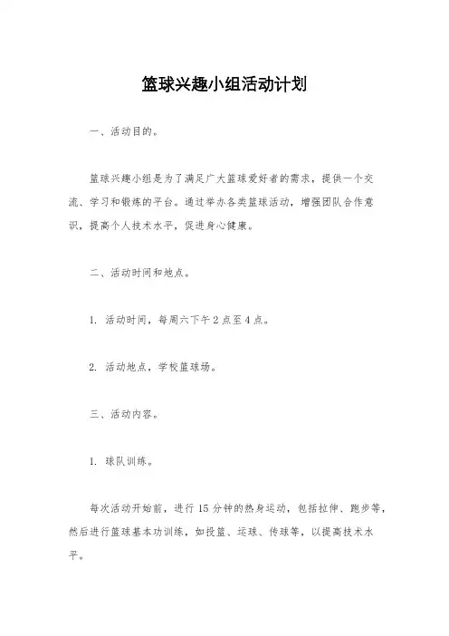篮球兴趣小组活动计划