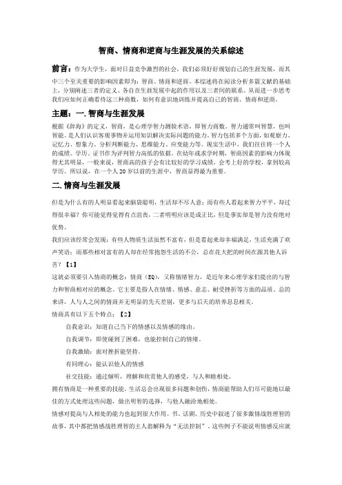 智商、情商和逆商与生涯发展的关系综述