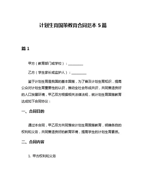 计划生育国策教育合同范本5篇