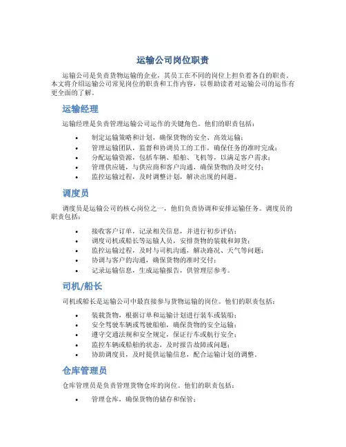 运输公司岗位职责