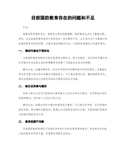 目前国防教育存在的问题和不足