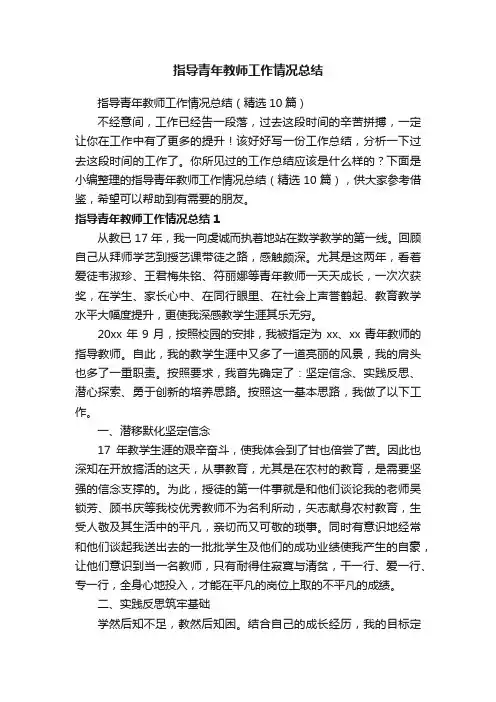 指导青年教师工作情况总结（精选10篇）