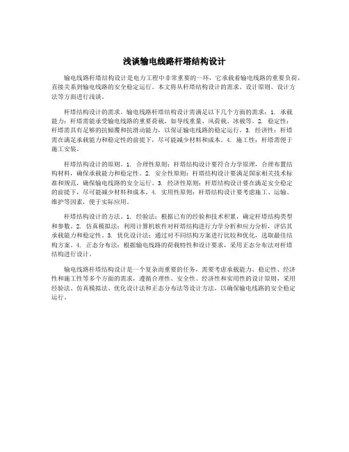 浅谈输电线路杆塔结构设计