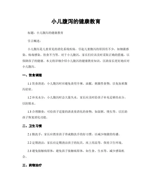 小儿腹泻的健康教育