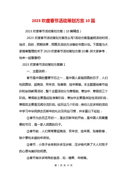2023欢度春节活动策划方案10篇