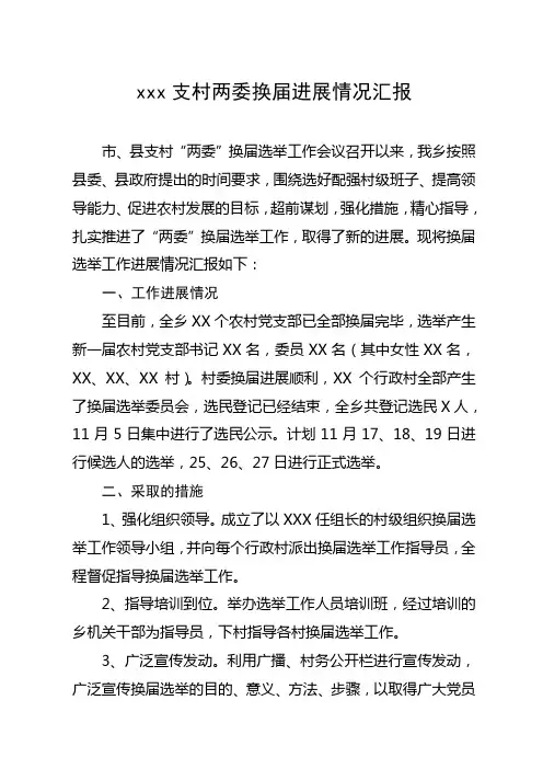 xxx支村两委换届进展情况汇报