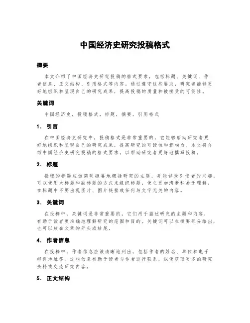 中国经济史研究投稿格式