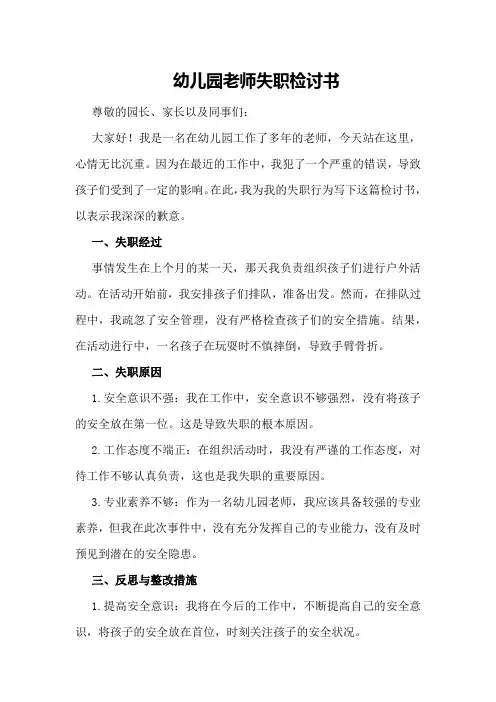 幼儿园老师失职检讨书