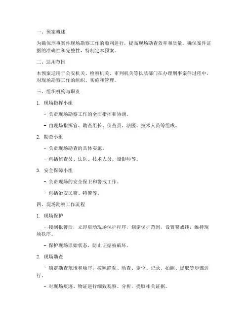 刑事案件现场勘察工作预案