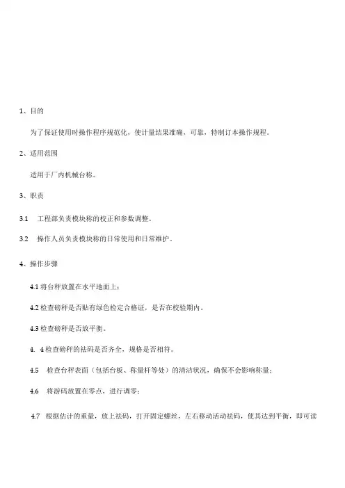 机械台秤使用作业指导书