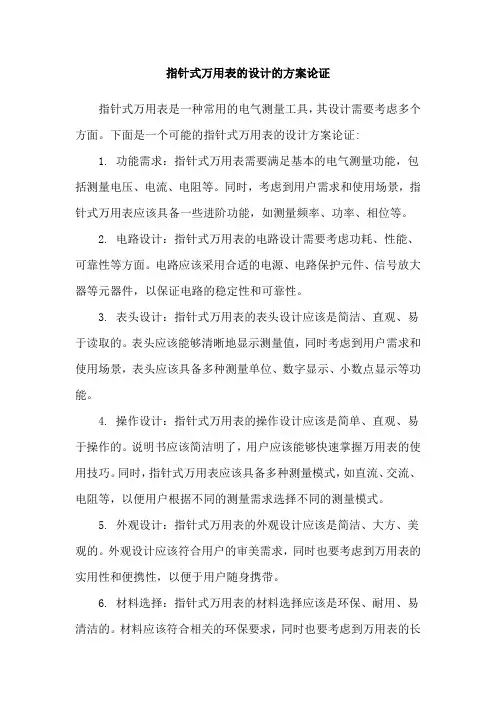 指针式万用表的设计的方案论证